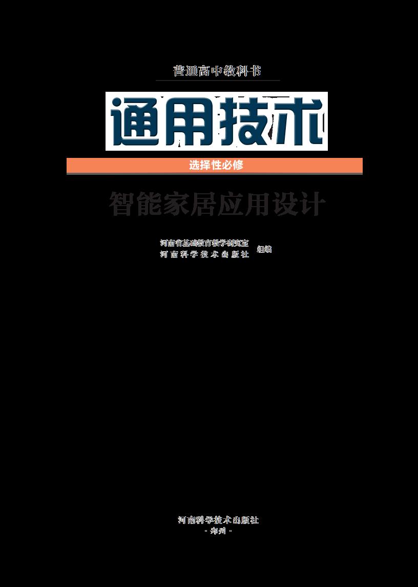 豫科版普通高中教科书·通用技术选择性必修6 智能家居应用设计PDF电子书电子版下载