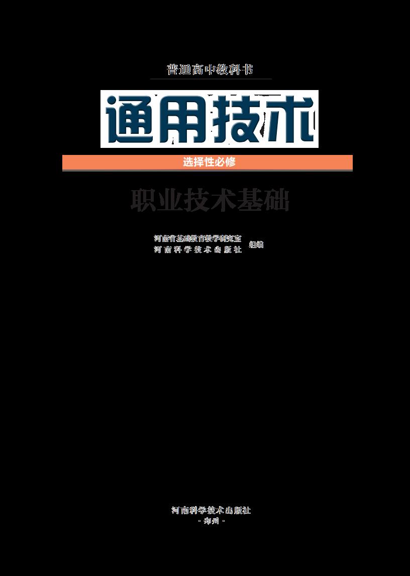 豫科版普通高中教科书·通用技术选择性必修7 职业技术基础PDF电子书电子版下载