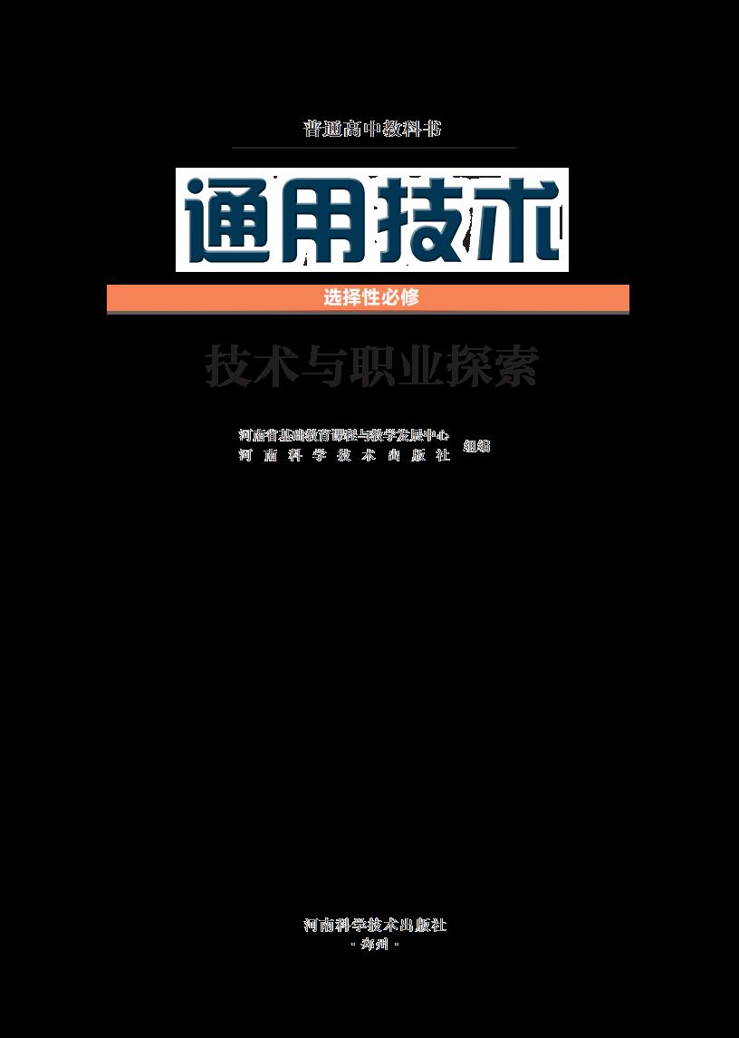 豫科版普通高中教科书·通用技术选择性必修8 技术与职业探索PDF电子书电子版下载