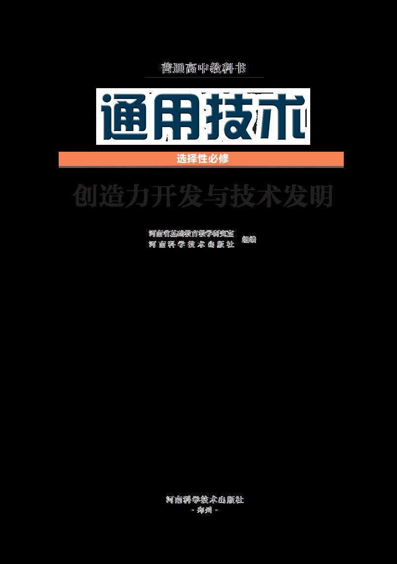 豫科版普通高中教科书·通用技术选择性必修9 创造力开发与技术发明PDF电子书电子版下载