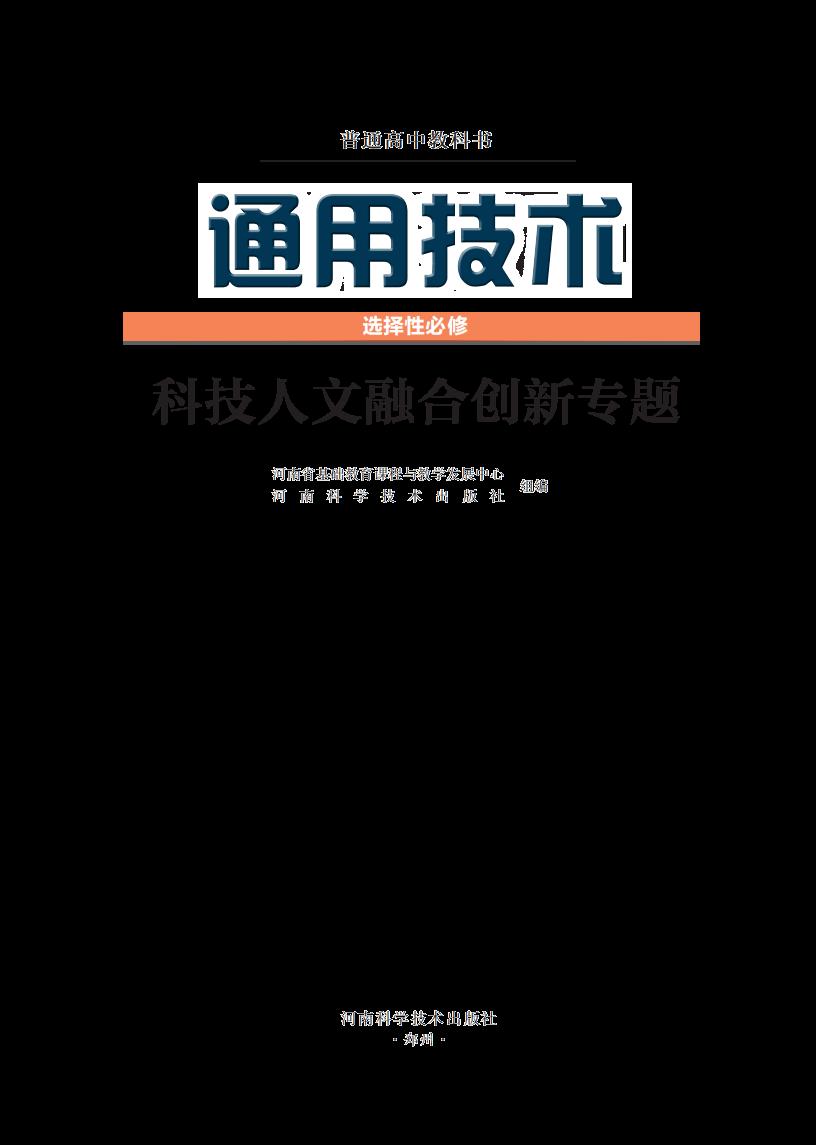 豫科版普通高中教科书·通用技术选择性必修10 科技人文融合创新专题PDF电子书电子版下载