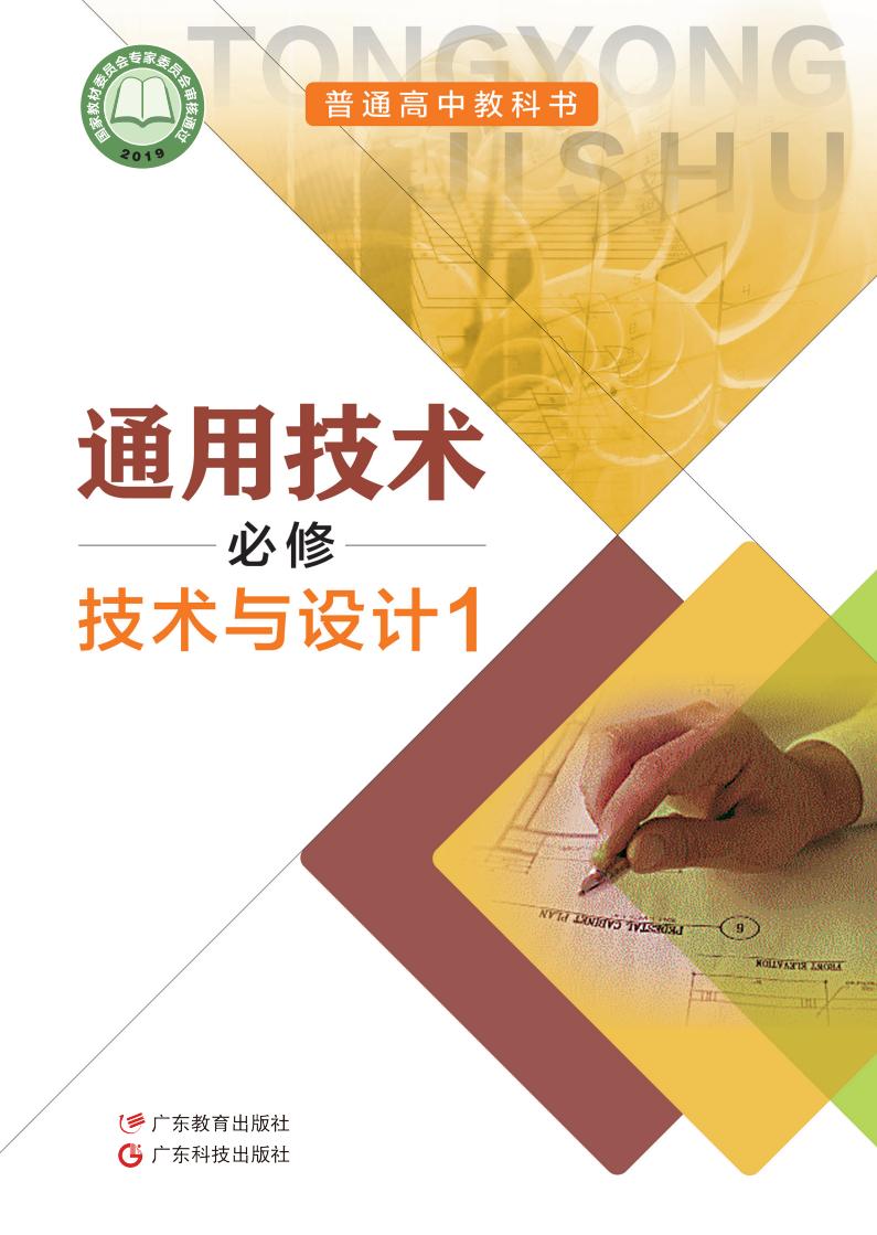 粤教粤科版普通高中教科书·通用技术必修 技术与设计1PDF电子书电子版下载