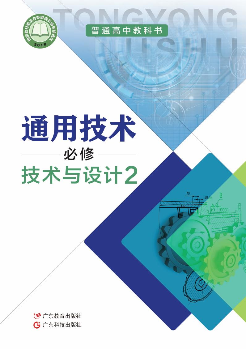 粤教粤科版普通高中教科书·通用技术必修 技术与设计2PDF电子书电子版下载