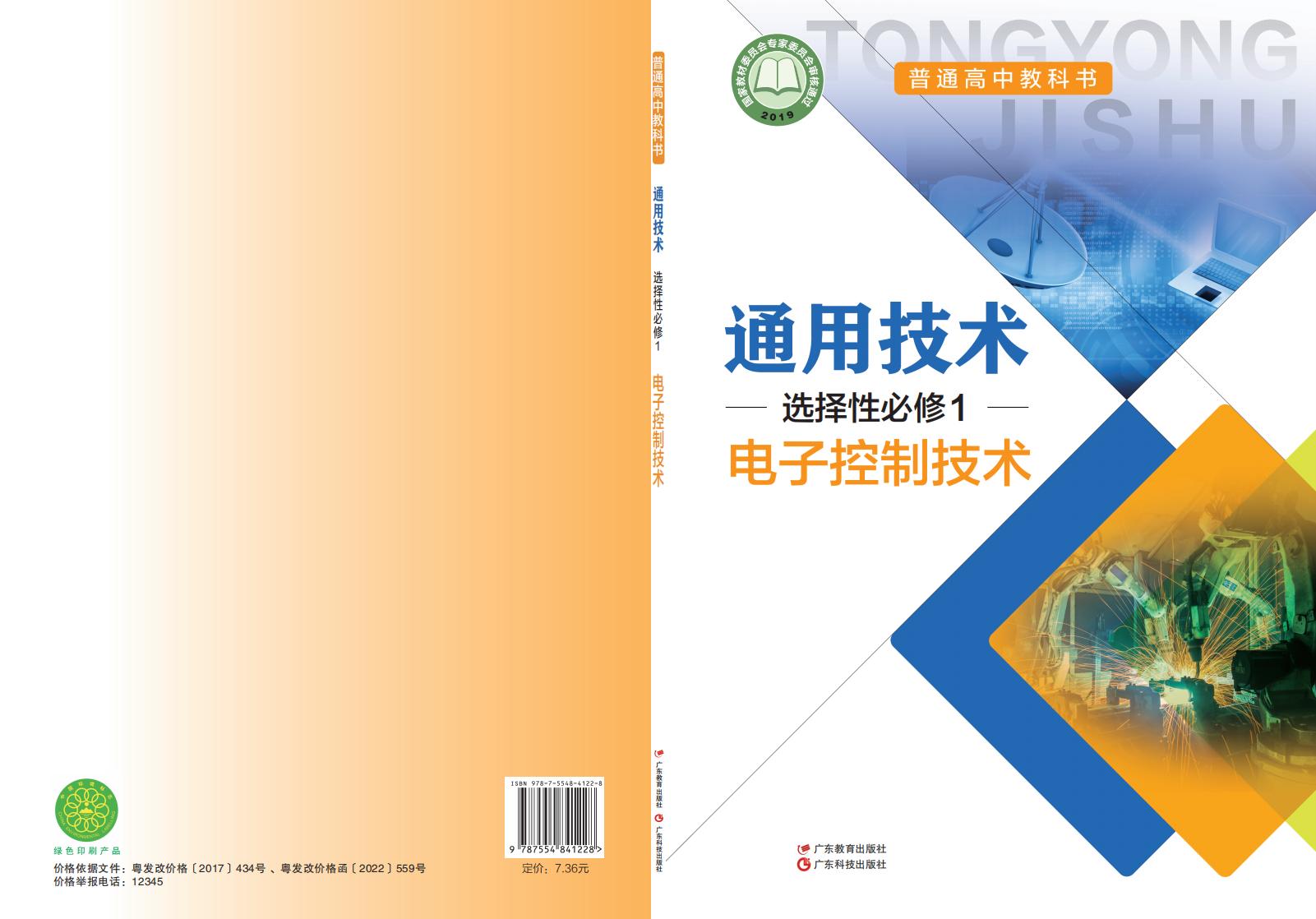 粤教粤科版普通高中教科书·通用技术选择性必修1 电子控制技术PDF电子书电子版下载