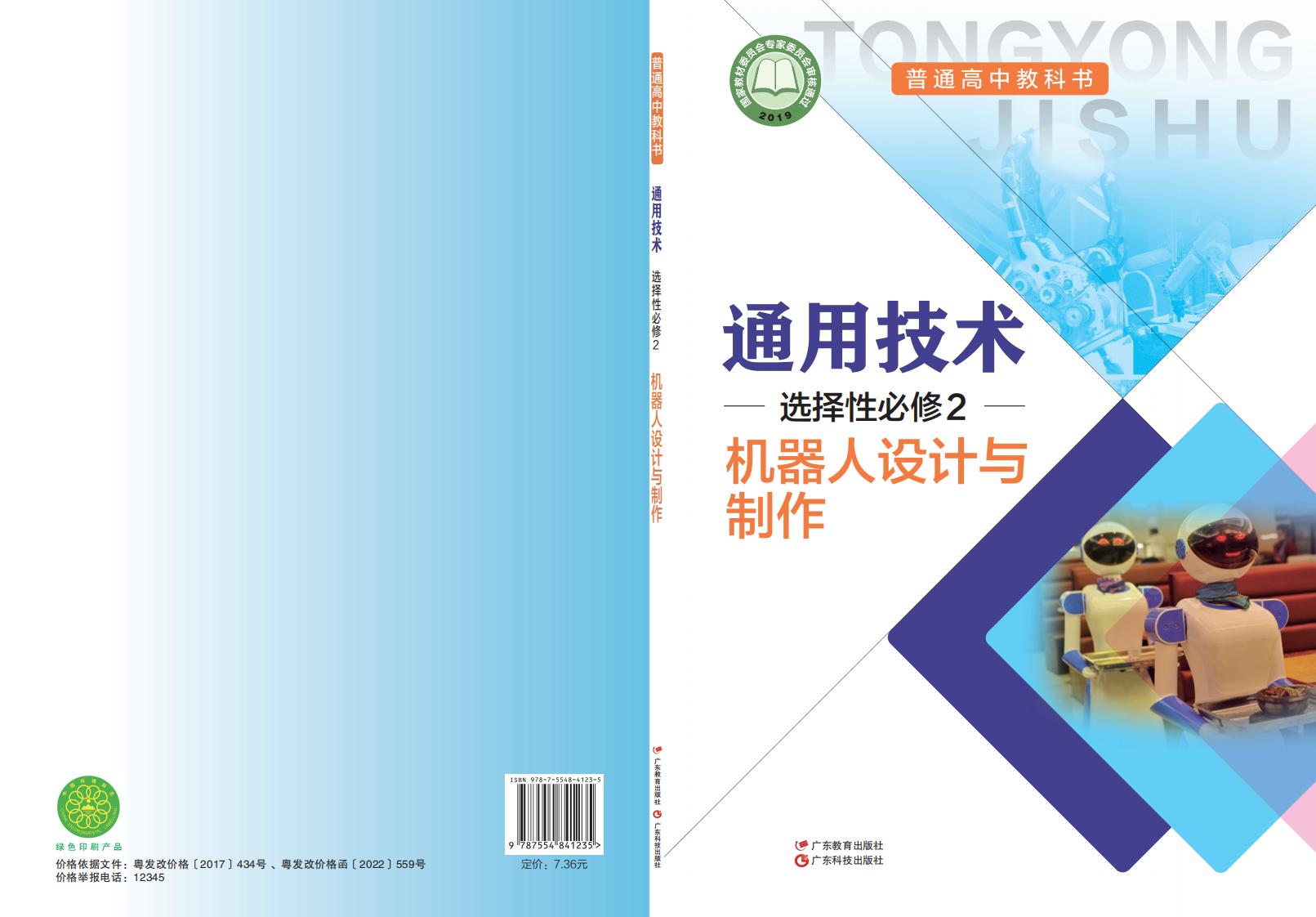 粤教粤科版普通高中教科书·通用技术选择性必修2 机器人设计与制作PDF电子书电子版下载