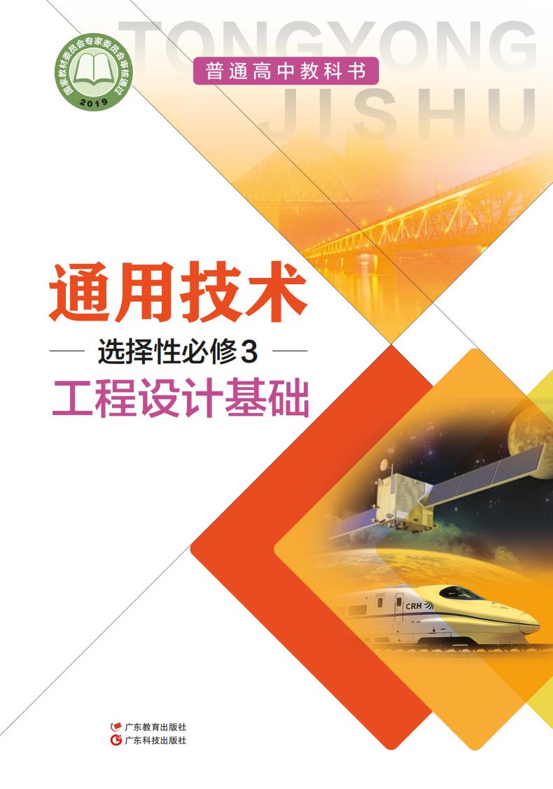 粤教粤科版普通高中教科书·通用技术选择性必修3 工程设计基础PDF电子书电子版下载