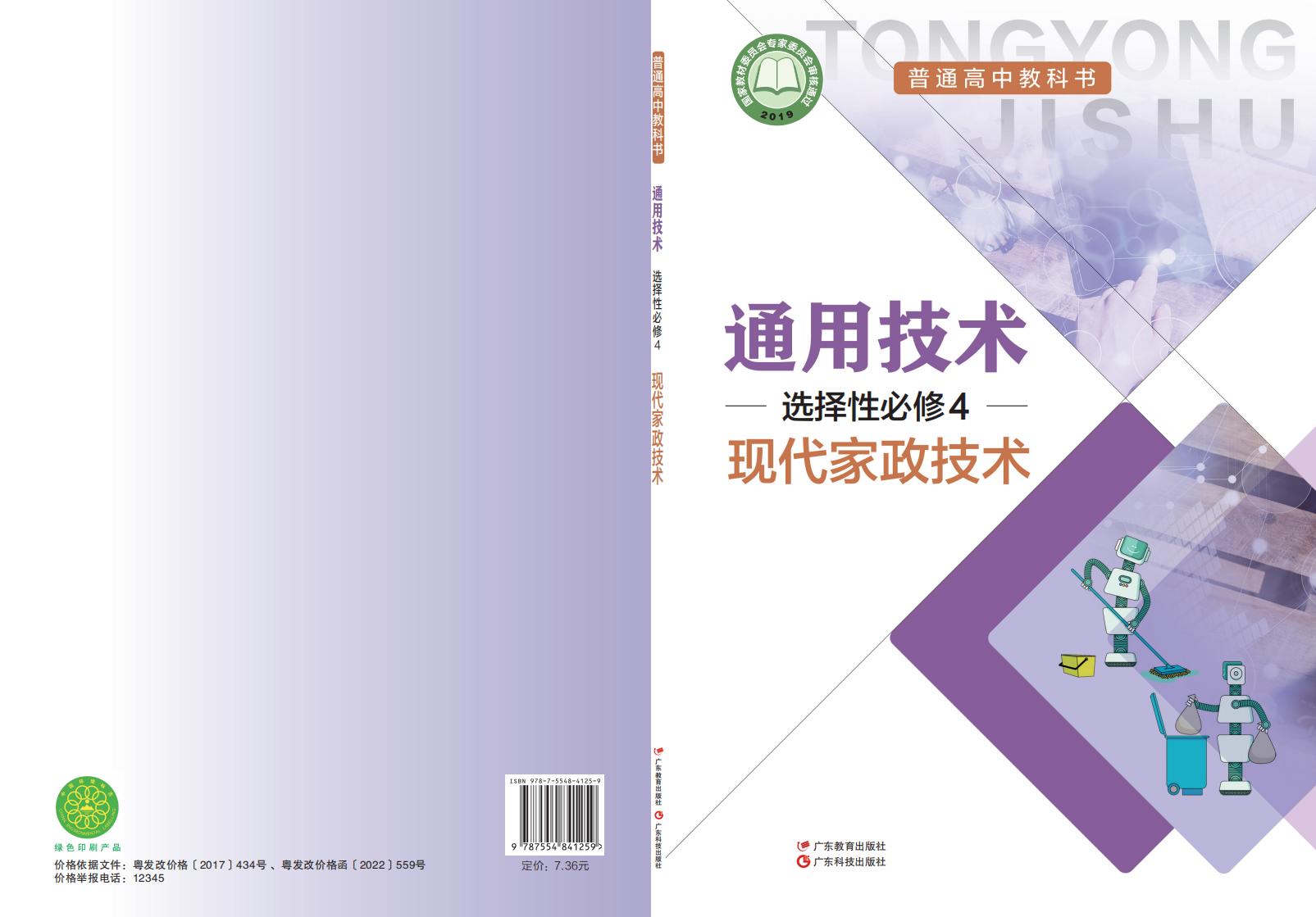 粤教粤科版普通高中教科书·通用技术选择性必修4 现代家政技术PDF电子书电子版下载