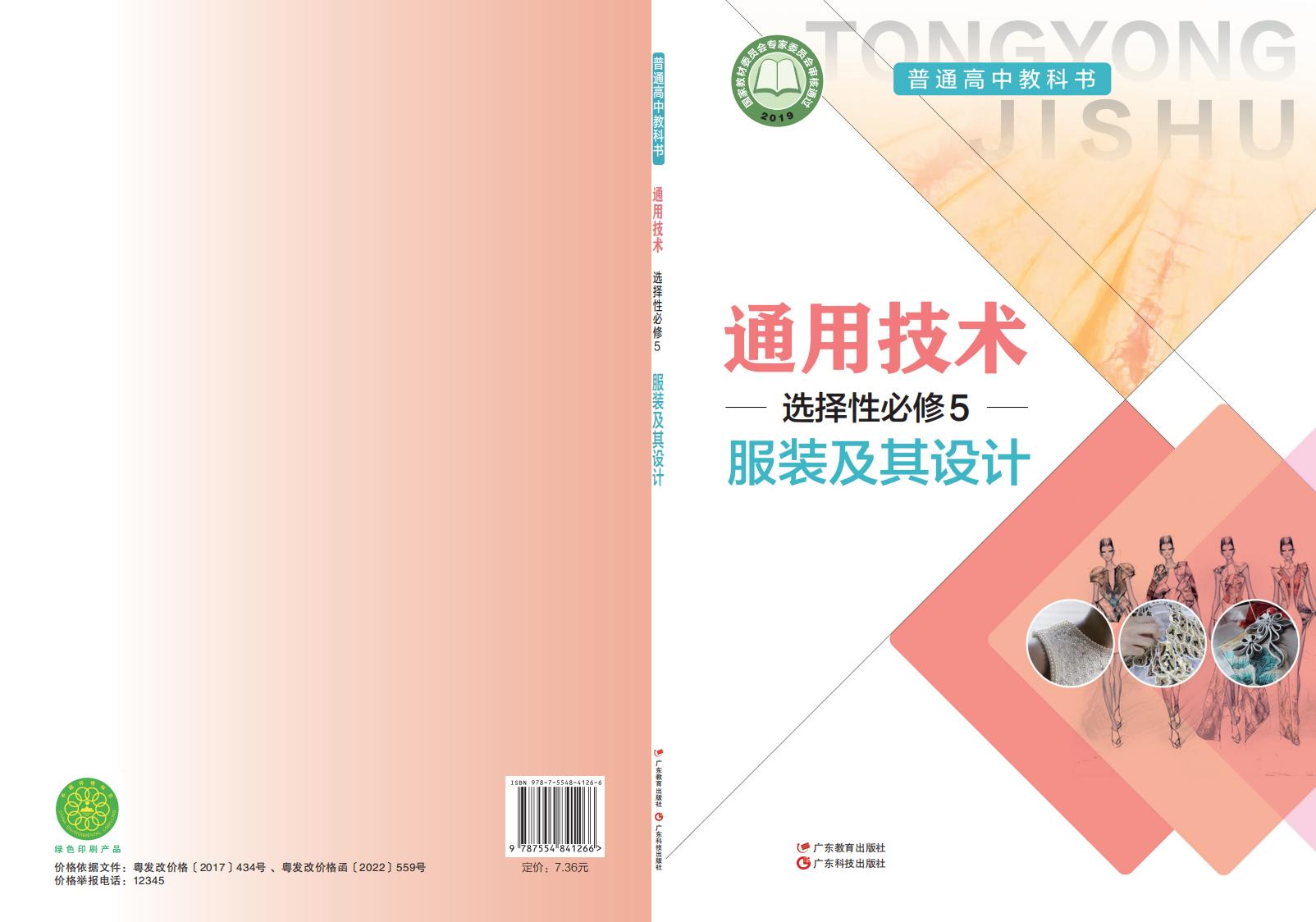 粤教粤科版普通高中教科书·通用技术选择性必修5 服装及其设计PDF电子书电子版下载