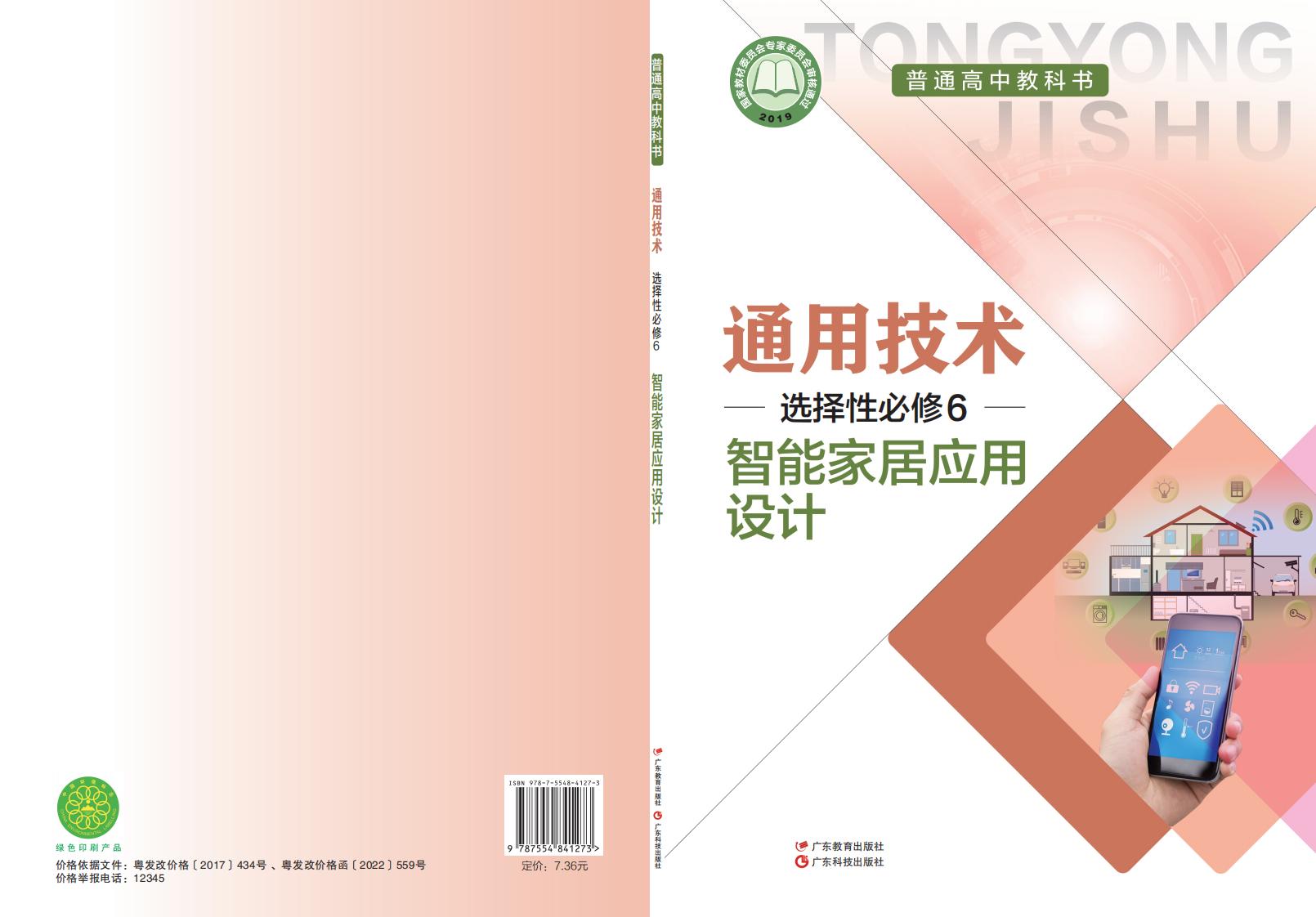 粤教粤科版普通高中教科书·通用技术选择性必修6 智能家居应用设计PDF电子书电子版下载