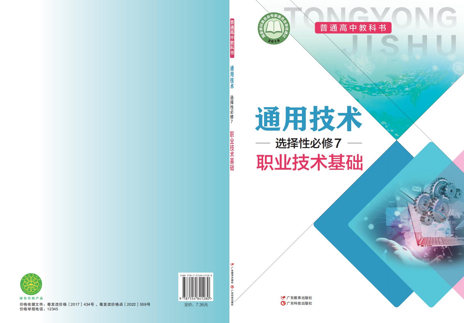 粤教粤科版普通高中教科书·通用技术选择性必修7 职业技术基础PDF电子书电子版下载