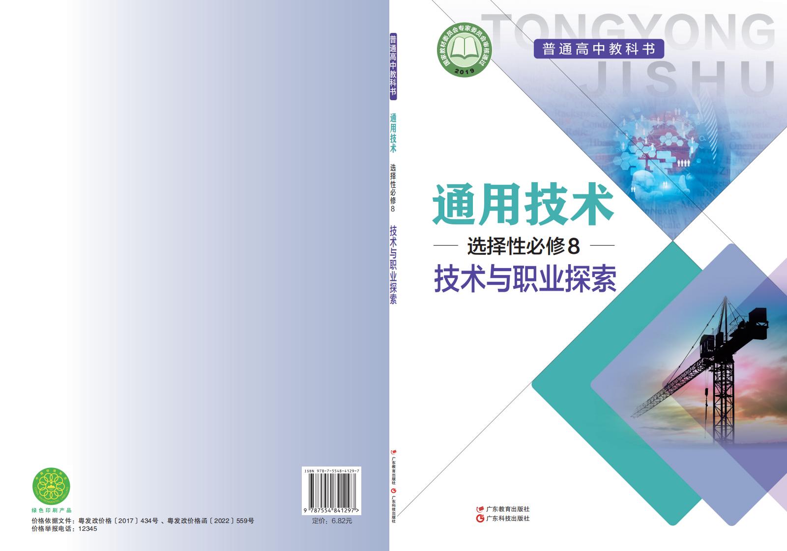 粤教粤科版普通高中教科书·通用技术选择性必修8 技术与职业探索PDF电子书电子版下载