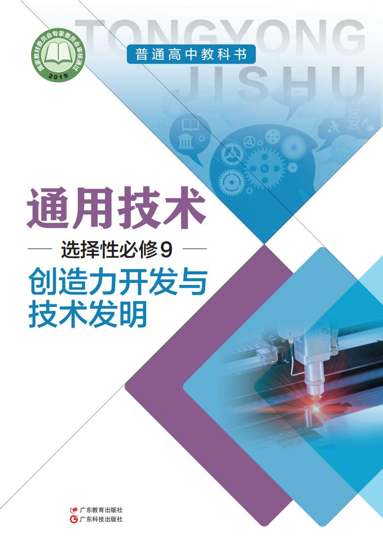 粤教粤科版普通高中教科书·通用技术选择性必修9 创造力开发与技术发明PDF电子书电子版下载