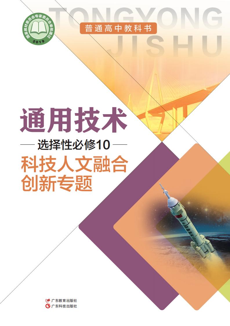 粤教粤科版普通高中教科书·通用技术选择性必修10 科技人文融合创新专题PDF电子书电子版下载