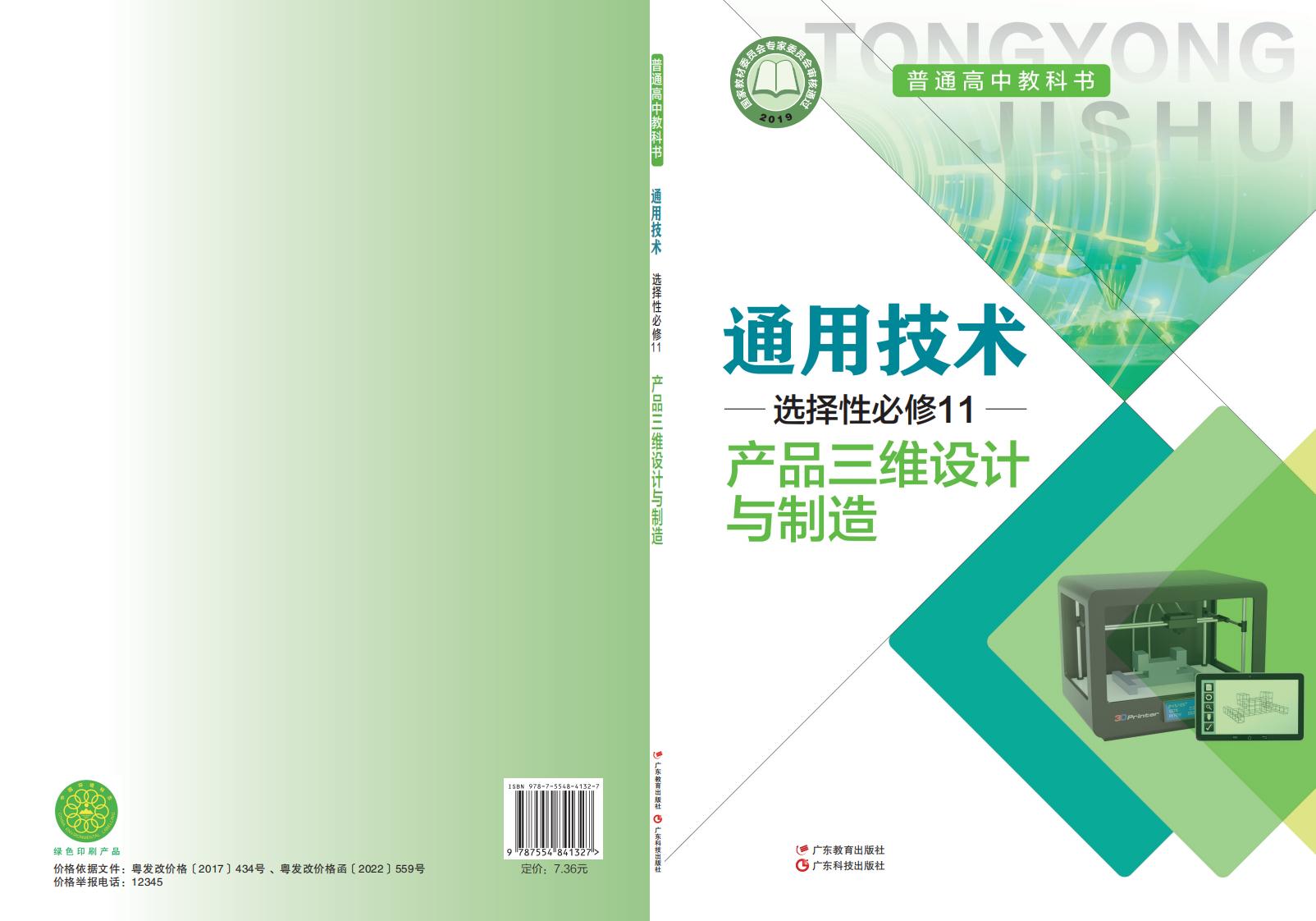 粤教粤科版普通高中教科书·通用技术选择性必修11 产品三维设计与制造PDF电子书电子版下载