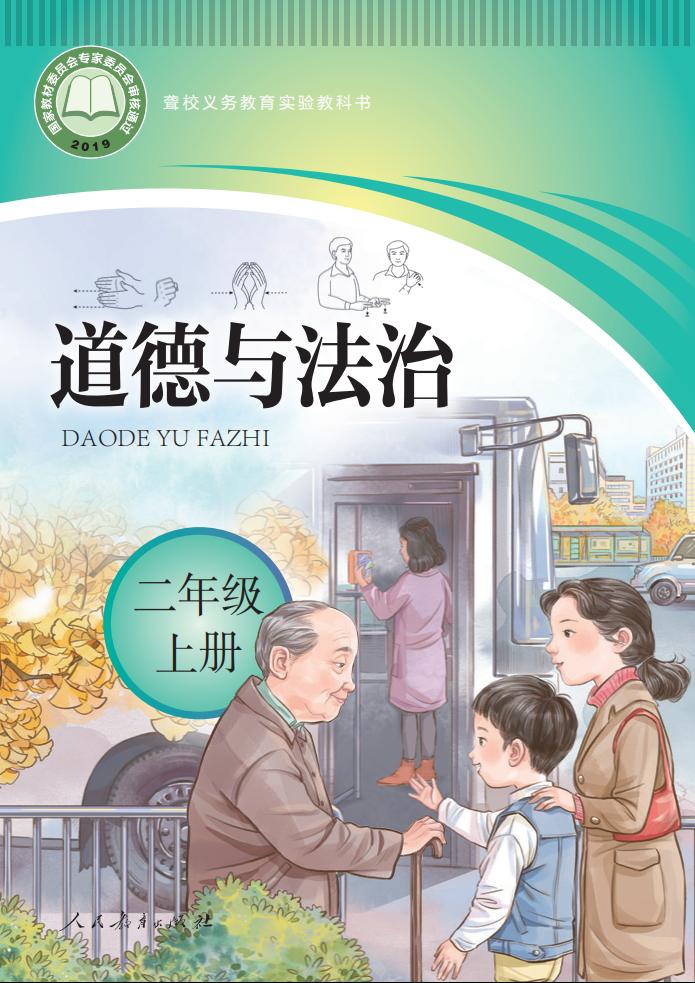聋校义务教育实验教科书 道德与法治 二年级 上册_PDF电子书电子版下载