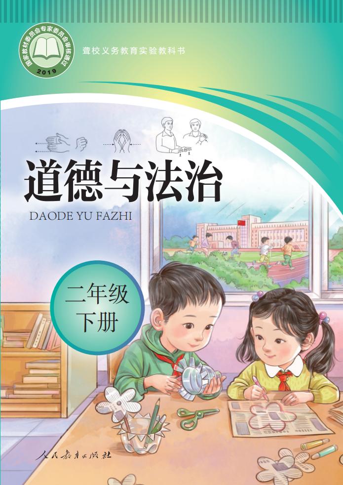 聋校义务教育实验教科书 道德与法治 二年级 下册PDF电子书电子版下载