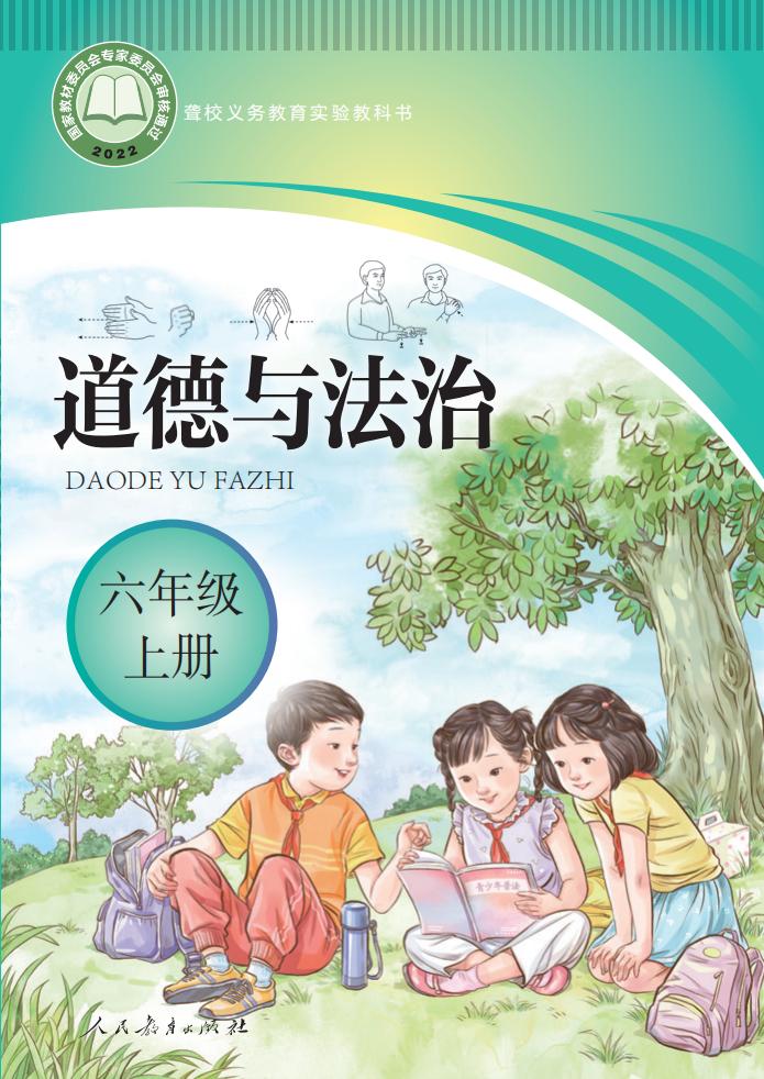 聋校义务教育实验教科书 道德与法治 六年级 上册_PDF电子书电子版下载
