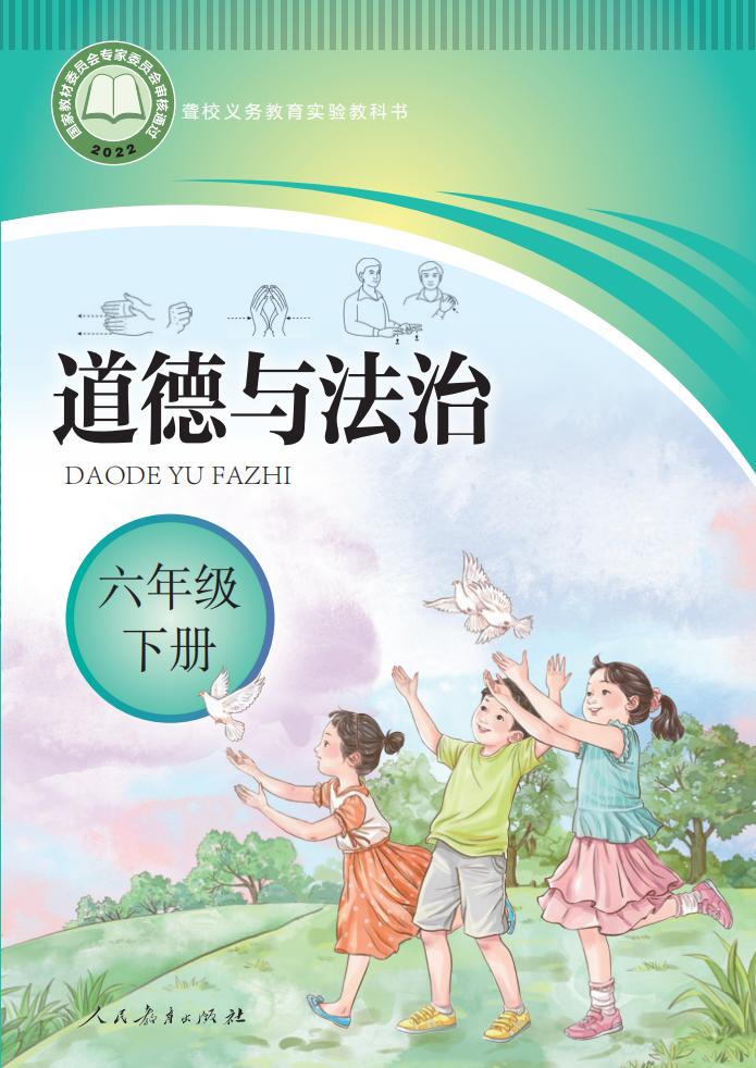 聋校义务教育实验教科书 道德与法治 六年级 下册PDF电子书电子版下载