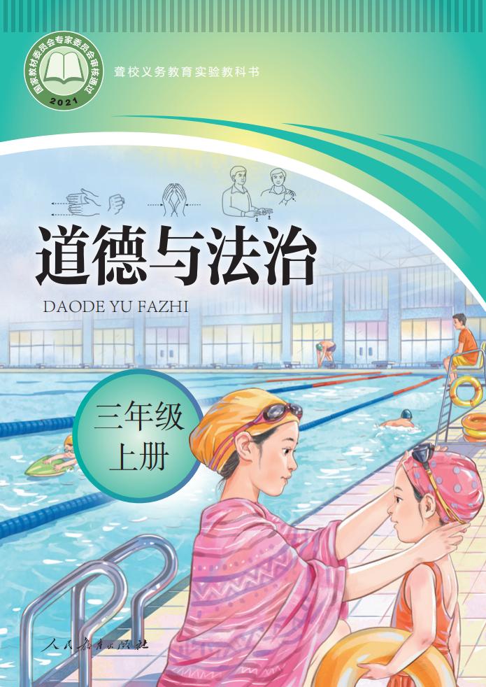 聋校义务教育实验教科书 道德与法治 三年级 上册_PDF电子书电子版下载