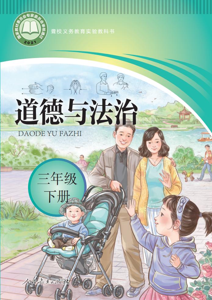 聋校义务教育实验教科书 道德与法治 三年级 下册PDF电子书电子版下载