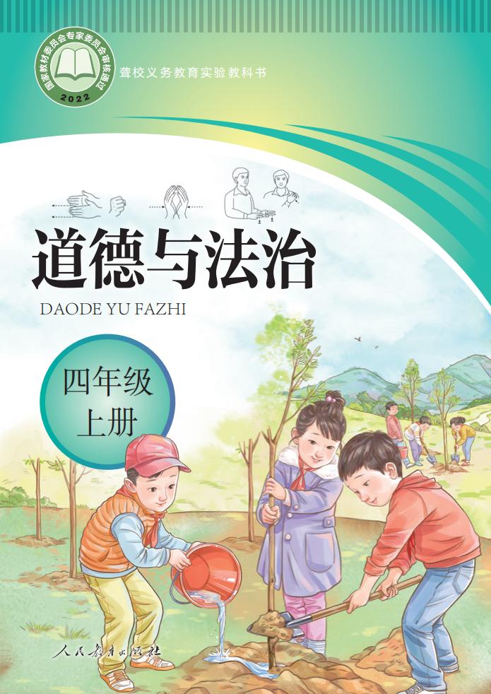 聋校义务教育实验教科书 道德与法治 四年级 上册_PDF电子书电子版下载