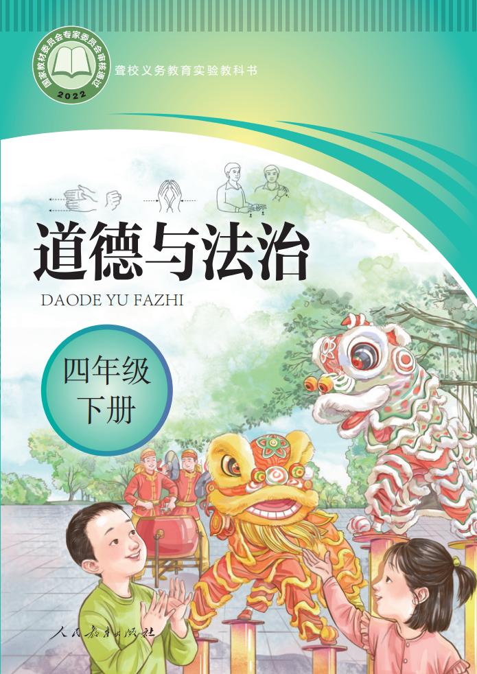 聋校义务教育实验教科书 道德与法治 四年级 下册PDF电子书电子版下载