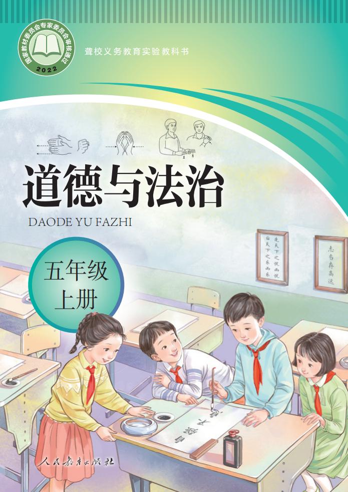 聋校义务教育实验教科书 道德与法治 五年级 上册_PDF电子书电子版下载