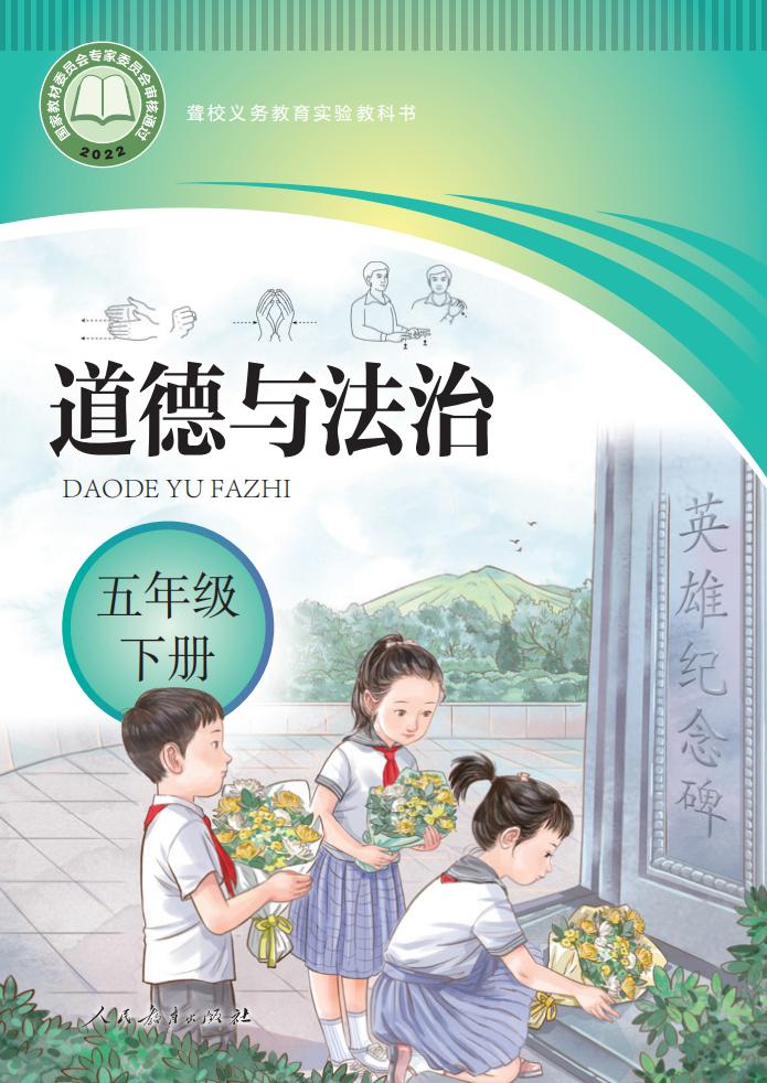聋校义务教育实验教科书 道德与法治 五年级 下册PDF电子书电子版下载