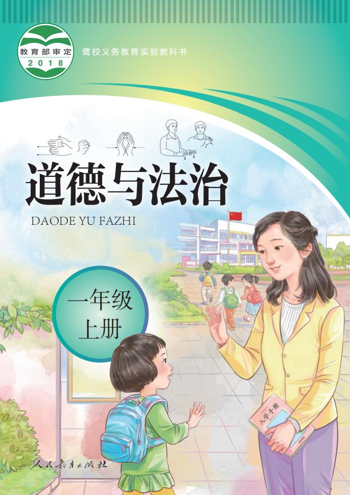 聋校义务教育实验教科书 道德与法治 一年级 上册_PDF电子书电子版下载