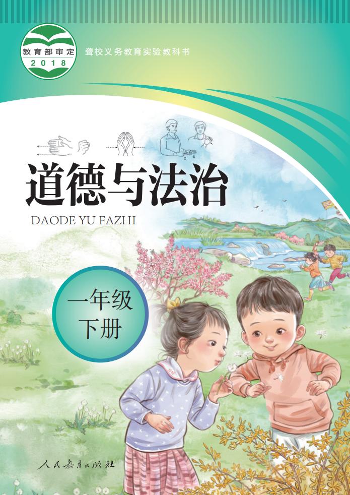 聋校义务教育实验教科书 道德与法治 一年级 下册PDF电子书电子版下载