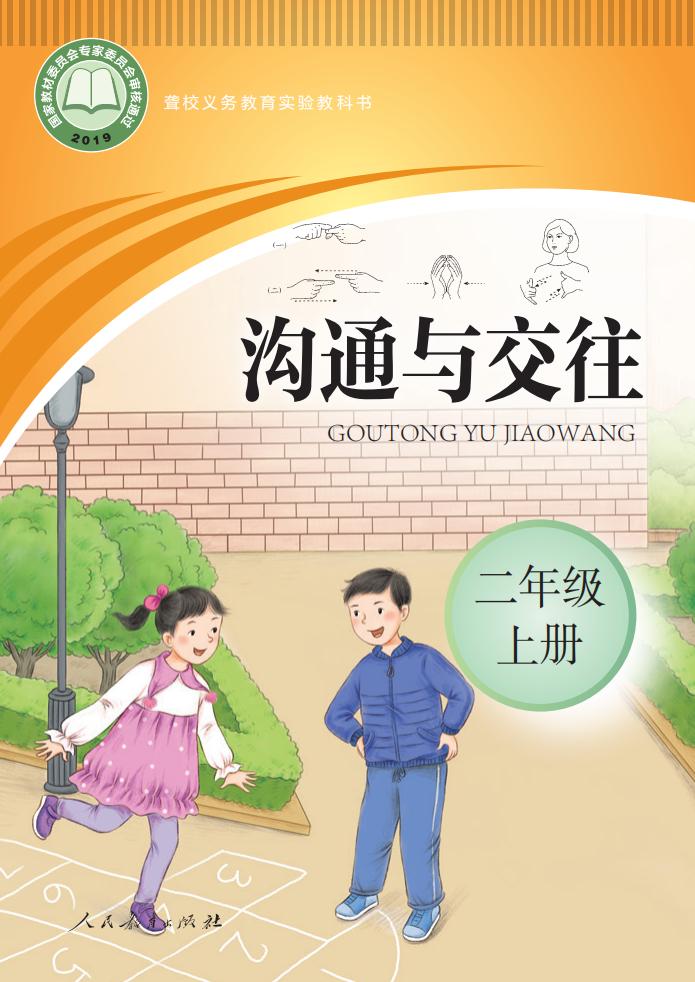 聋校义务教育实验教科书 沟通与交往 二年级 上册_PDF电子书电子版下载