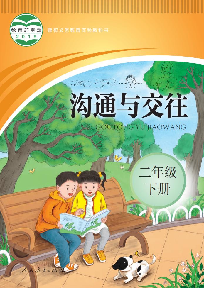 聋校义务教育实验教科书 沟通与交往 二年级 下册PDF电子书电子版下载