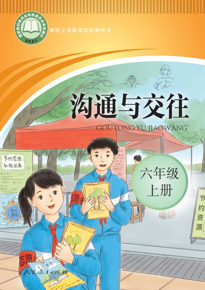 聋校义务教育实验教科书 沟通与交往 六年级 上册_PDF电子书电子版下载