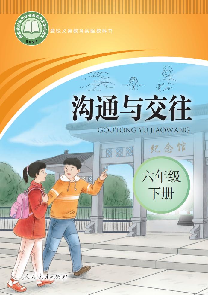 聋校义务教育实验教科书 沟通与交往 六年级 下册PDF电子书电子版下载