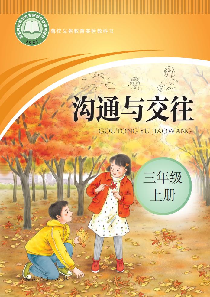 聋校义务教育实验教科书 沟通与交往 三年级 上册_PDF电子书电子版下载
