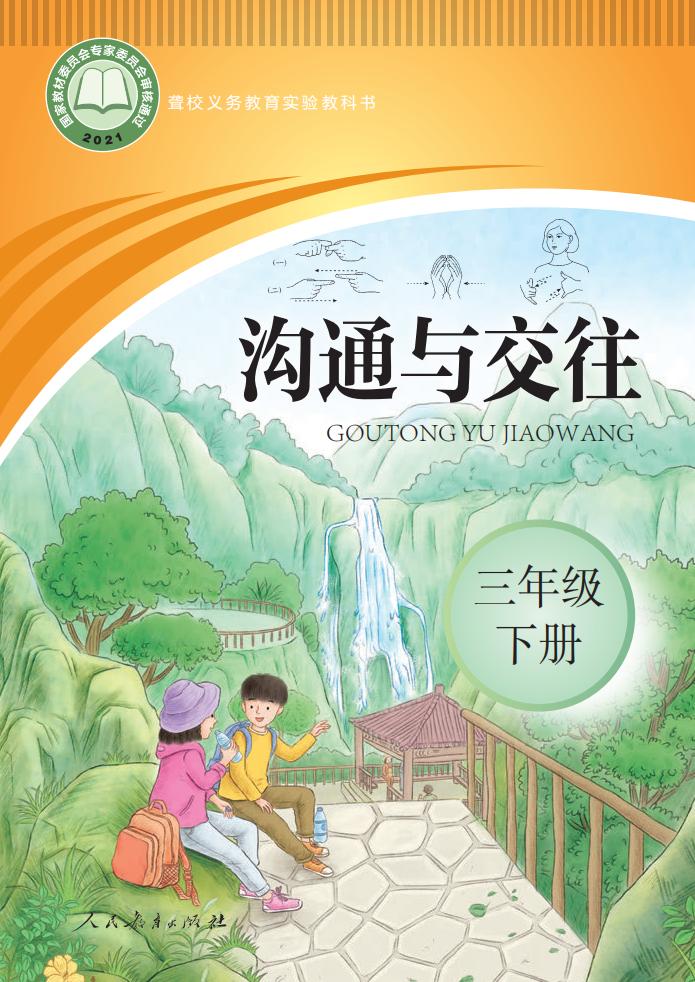 聋校义务教育实验教科书 沟通与交往 三年级 下册PDF电子书电子版下载