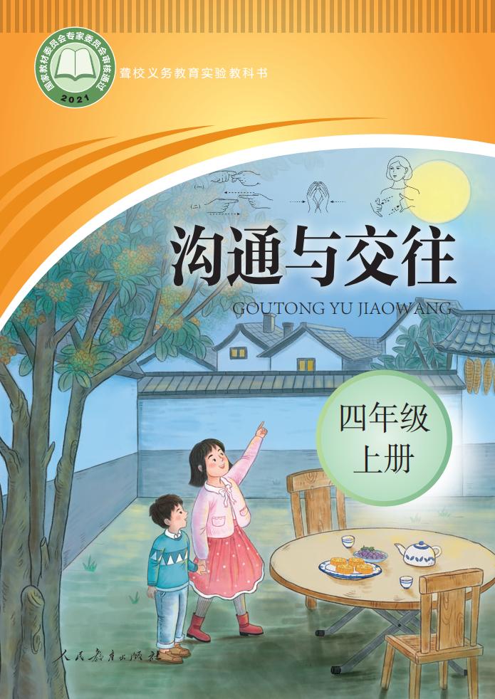 聋校义务教育实验教科书 沟通与交往 四年级 上册_PDF电子书电子版下载