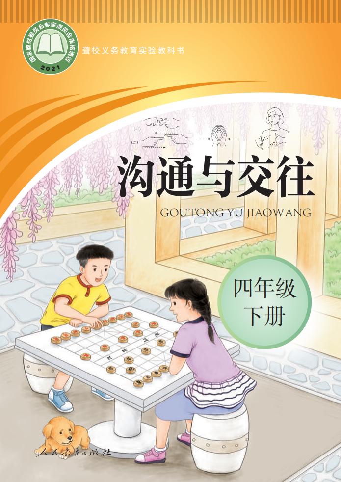 聋校义务教育实验教科书 沟通与交往 四年级 下册PDF电子书电子版下载