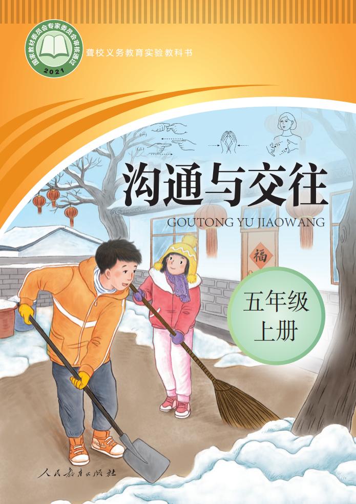聋校义务教育实验教科书 沟通与交往 五年级 上册_PDF电子书电子版下载