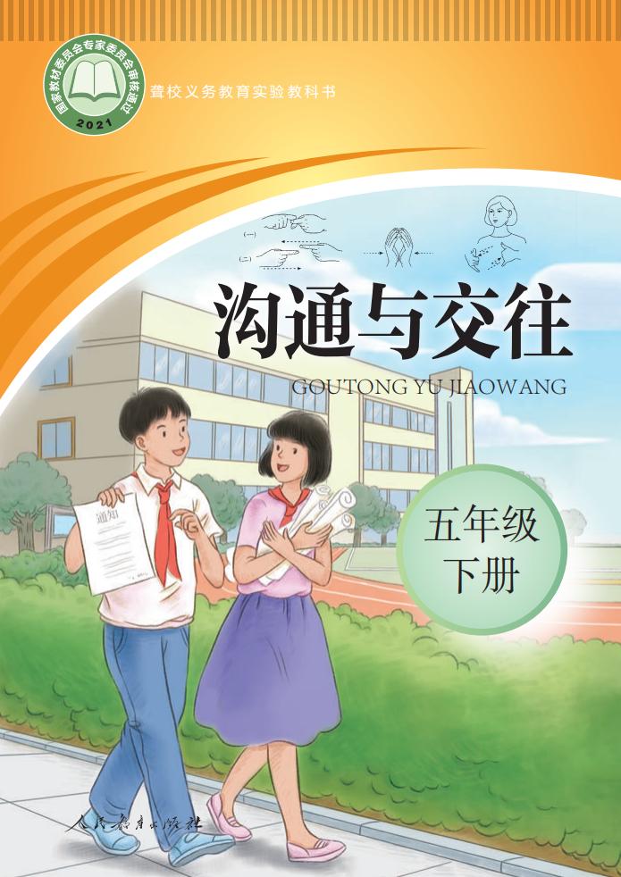 聋校义务教育实验教科书 沟通与交往 五年级 下册PDF电子书电子版下载