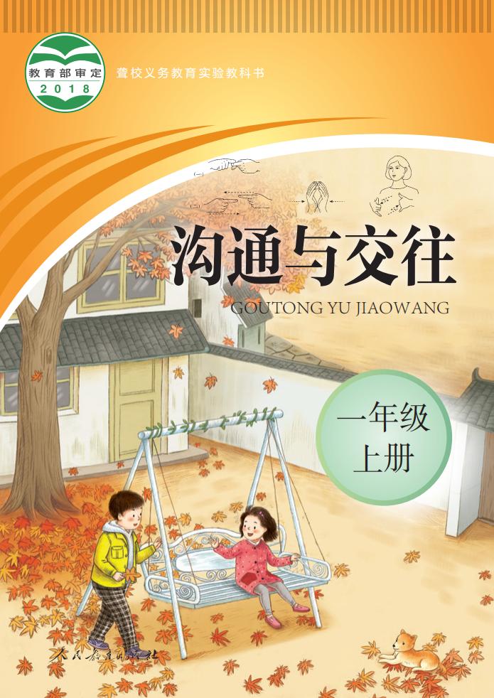 聋校义务教育实验教科书 沟通与交往 一年级 上册_PDF电子书电子版下载