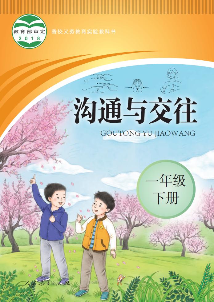 聋校义务教育实验教科书 沟通与交往 一年级 下册PDF电子书电子版下载
