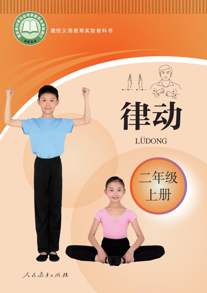 聋校义务教育实验教科书 律动 二年级 上册PDF电子书电子版下载
