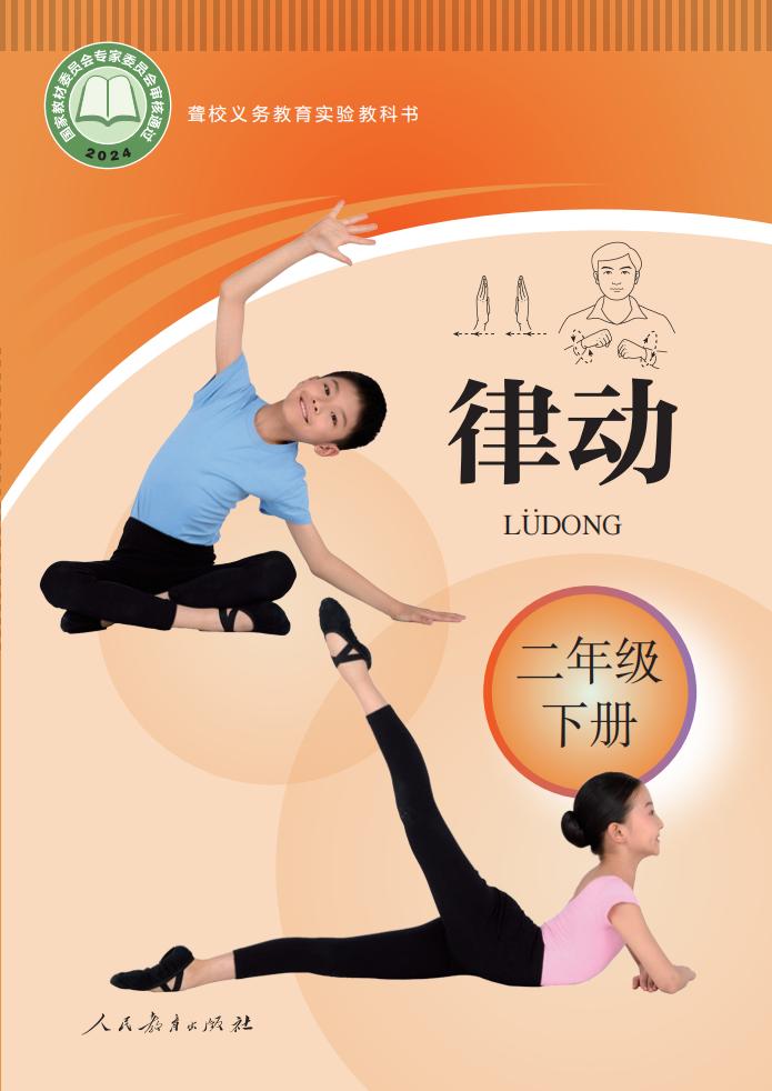 聋校义务教育实验教科书 律动 二年级 下册PDF电子书电子版下载