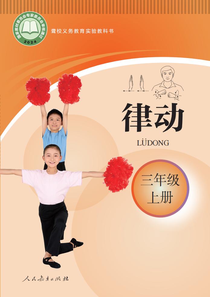 聋校义务教育实验教科书 律动 三年级 上册PDF电子书电子版下载