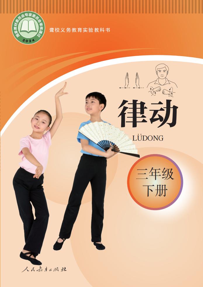 聋校义务教育实验教科书 律动 三年级 下册PDF电子书电子版下载