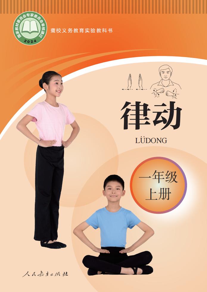 聋校义务教育实验教科书 律动 一年级 上册PDF电子书电子版下载