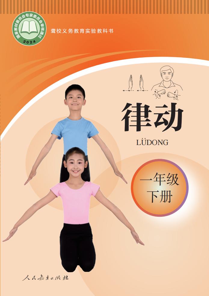 聋校义务教育实验教科书 律动 一年级 下册PDF电子书电子版下载