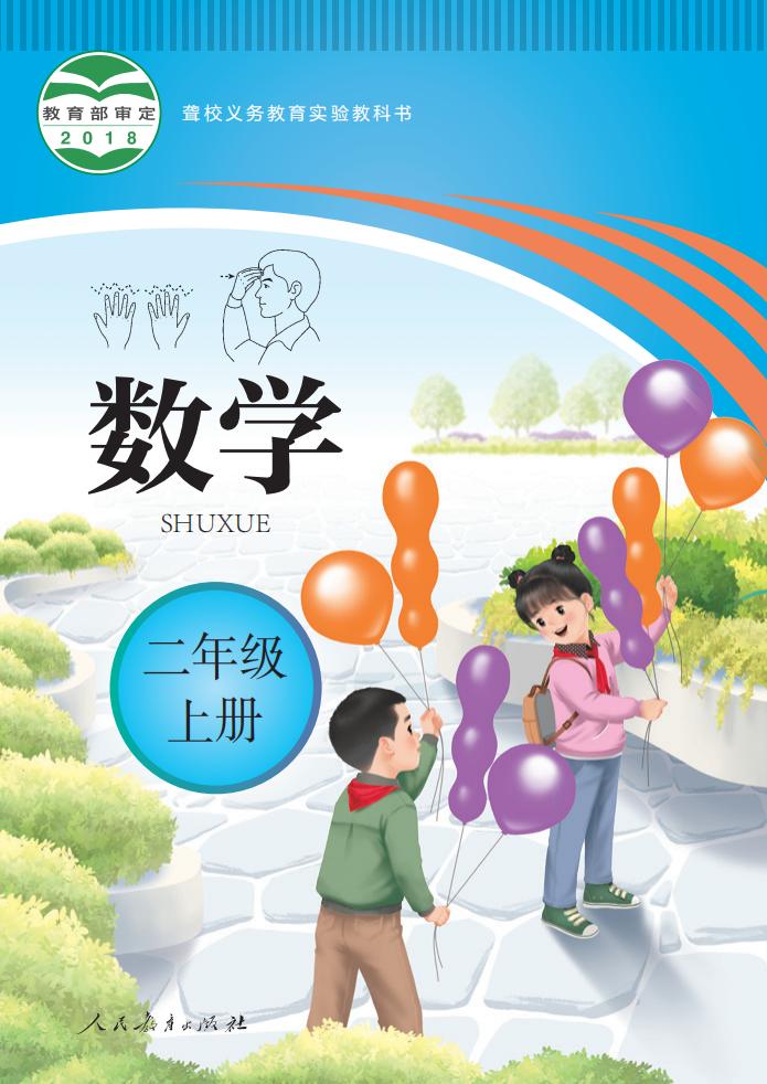聋校义务教育实验教科书 数学 二年级 上册_PDF电子书电子版下载