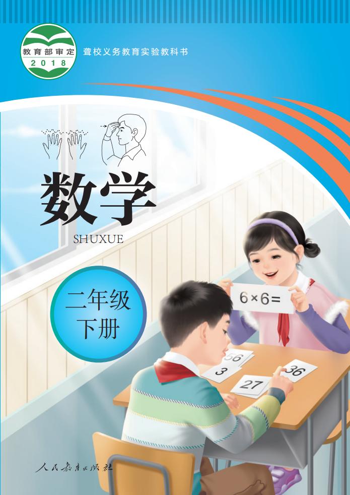 聋校义务教育实验教科书 数学 二年级 下册PDF电子书电子版下载